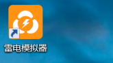 雷电模拟器如何复制一个模拟器?雷电模拟器复制一个模拟器的方法